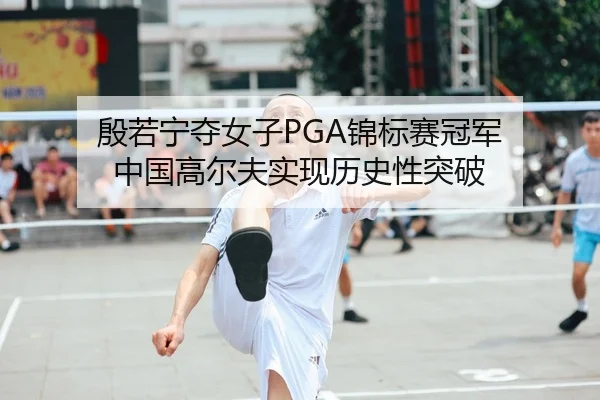 yin-ruo-ning-duo-nv-zi-jin-biao-sai-guan-jun-zhong-guo-gao-er-fu-shi-xian-li-shi-xing-tu-po-2-900.jpg